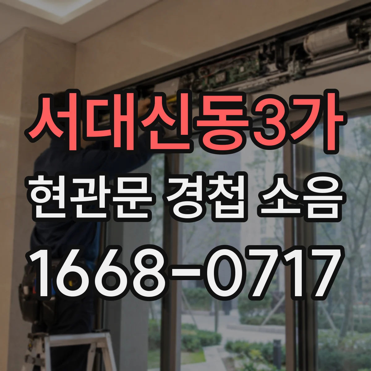 서대신동3가 현관문 경첩 소음