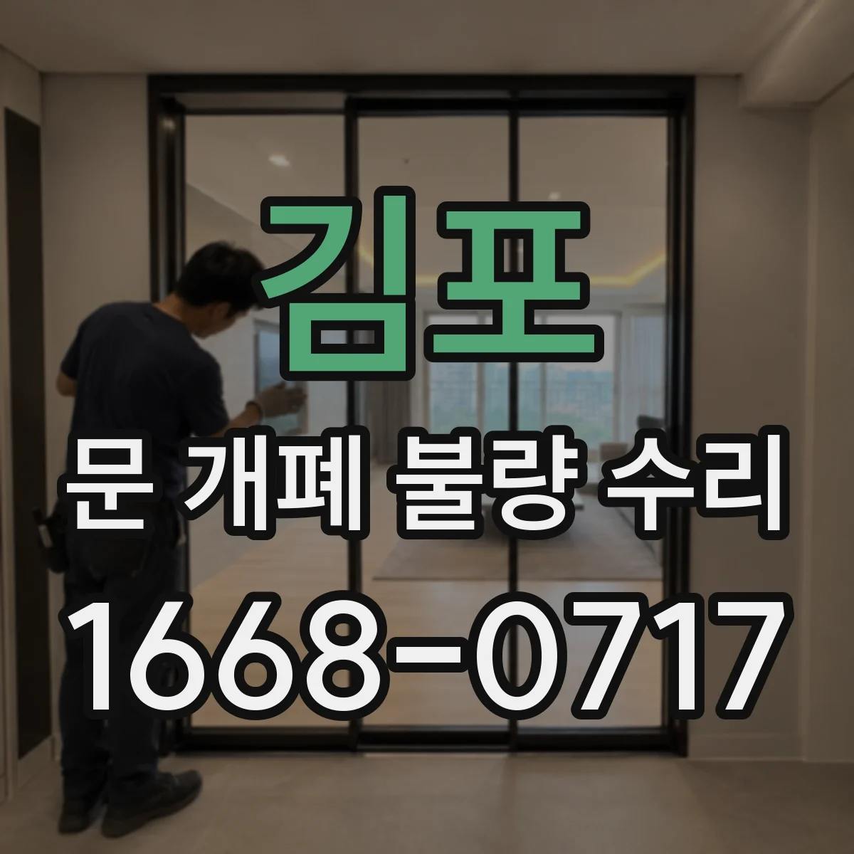 김포 문 개폐 불량 수리