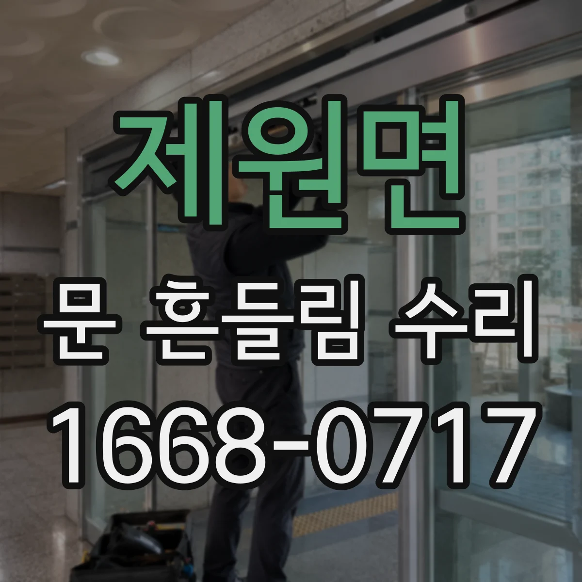 제원면 문 흔들림 수리