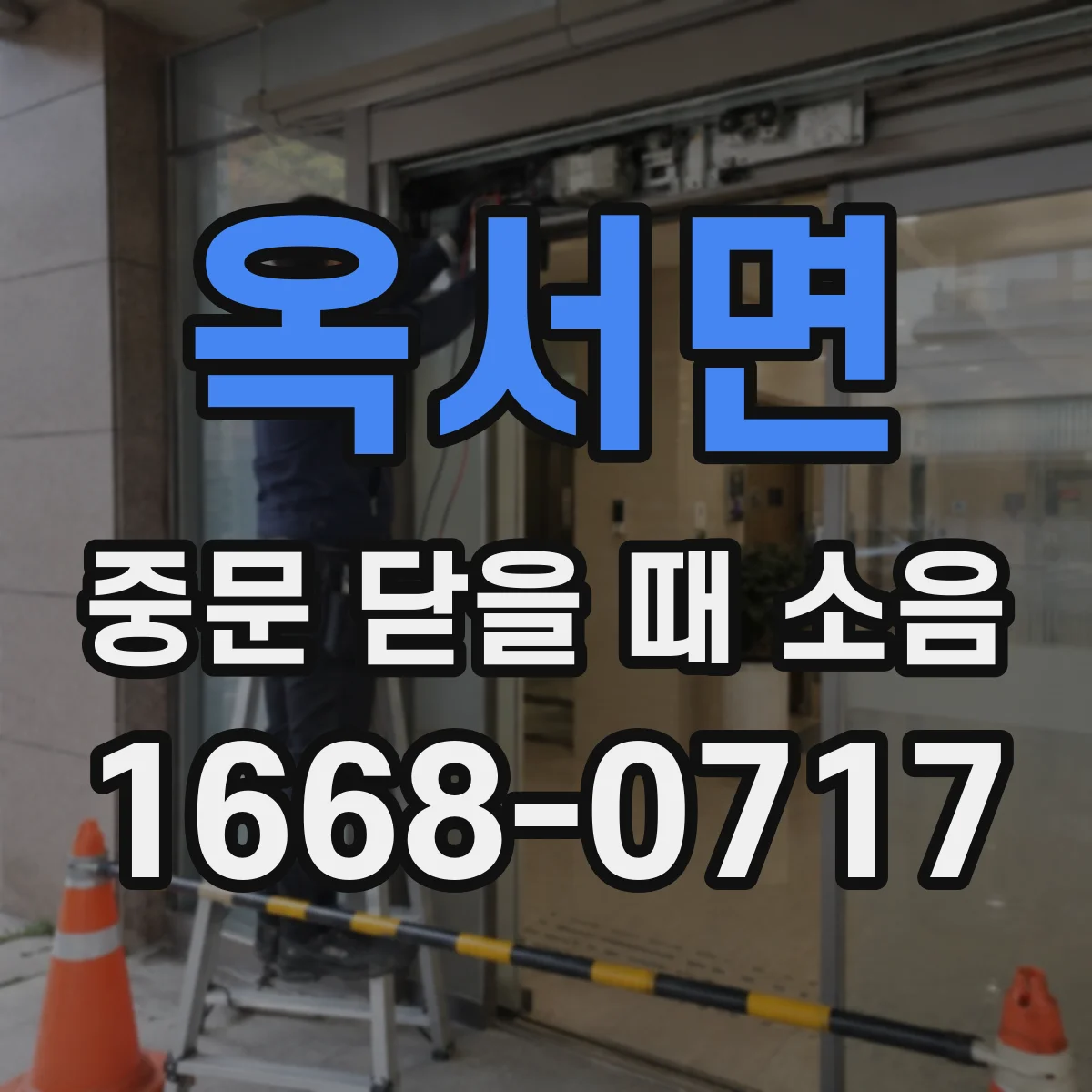 옥서면 중문 닫을 때 소음