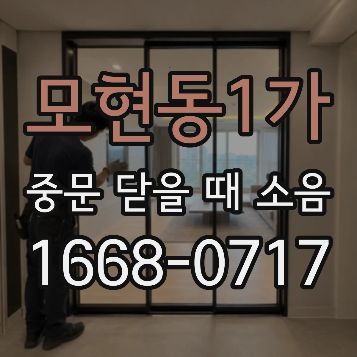 모현동1가 중문 닫을 때 소음