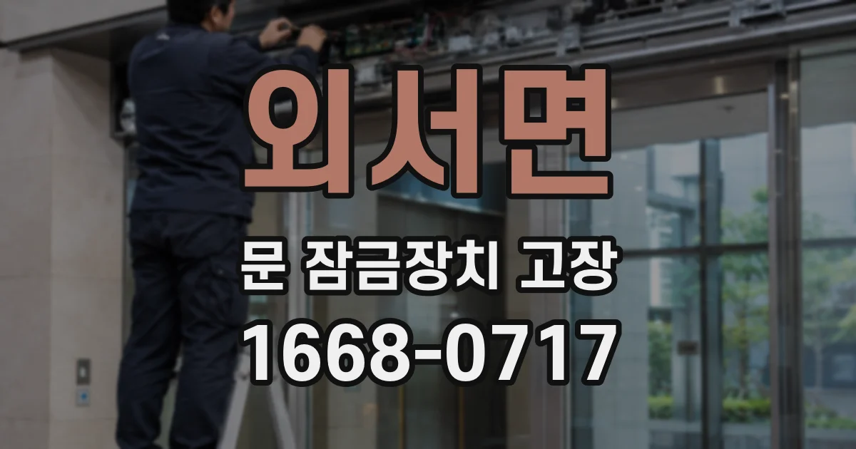 외서면 문 잠금장치 고장