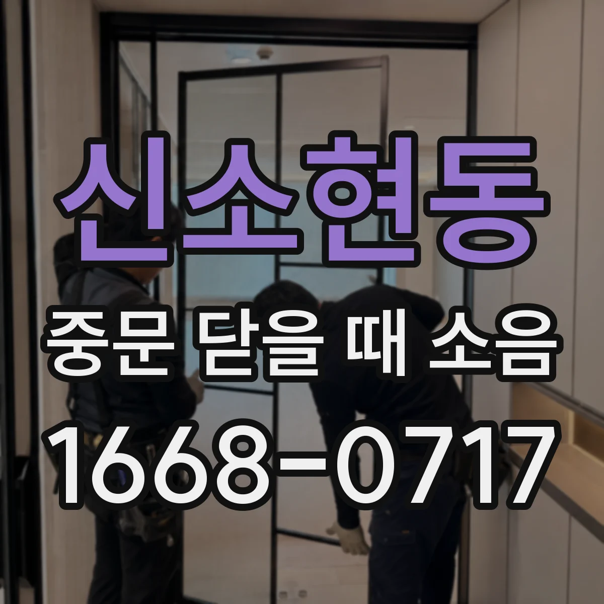 신소현동 중문 닫을 때 소음