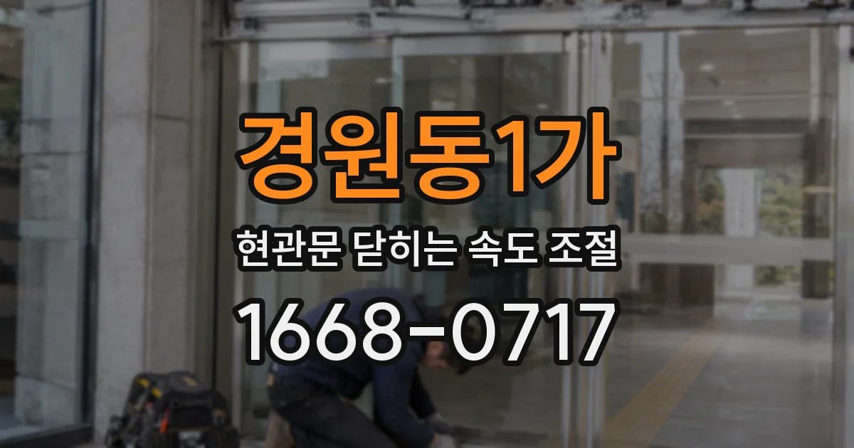 경원동1가 현관문 닫히는 속도 조절