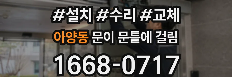 아양동 문이 문틀에 걸림