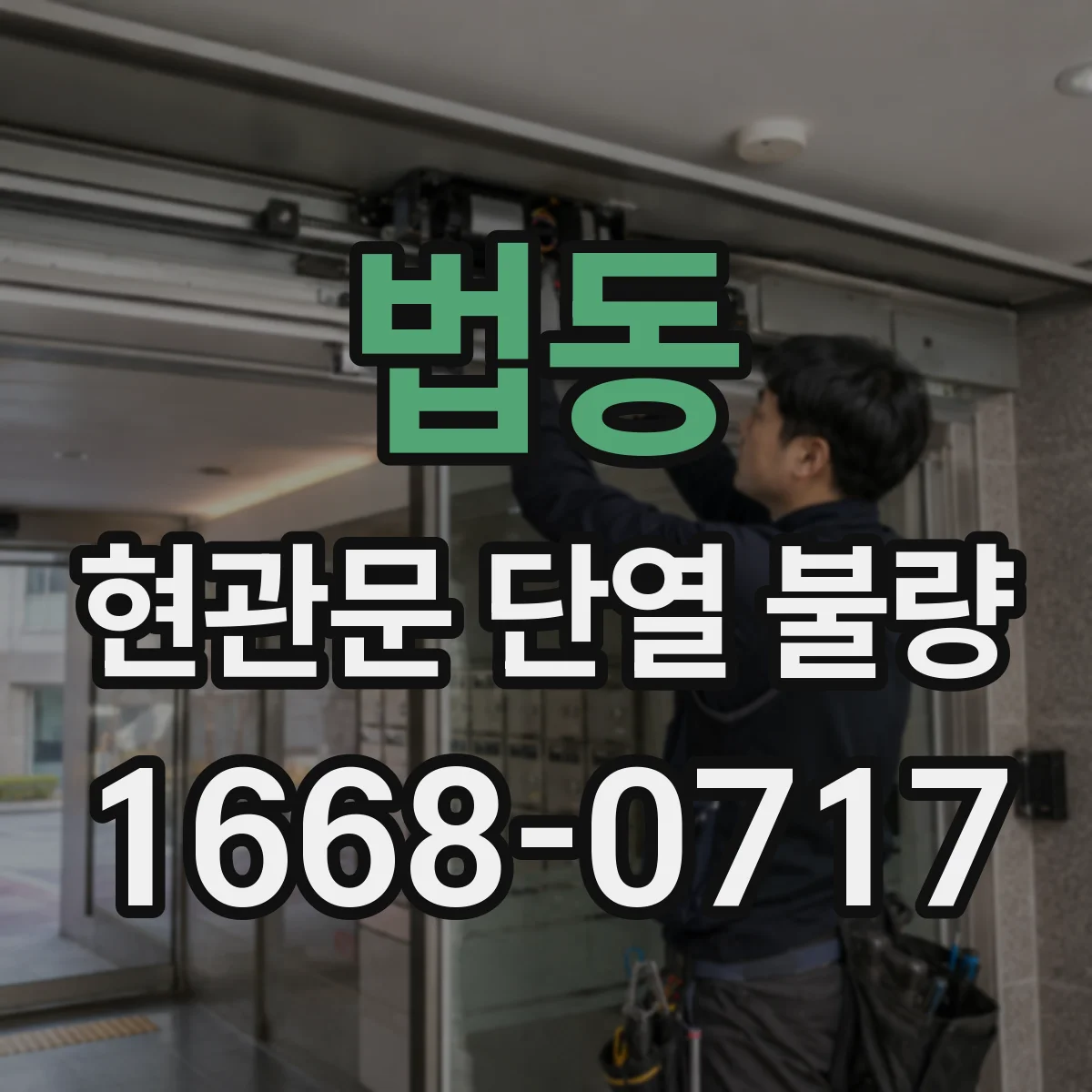 법동 현관문 단열 불량