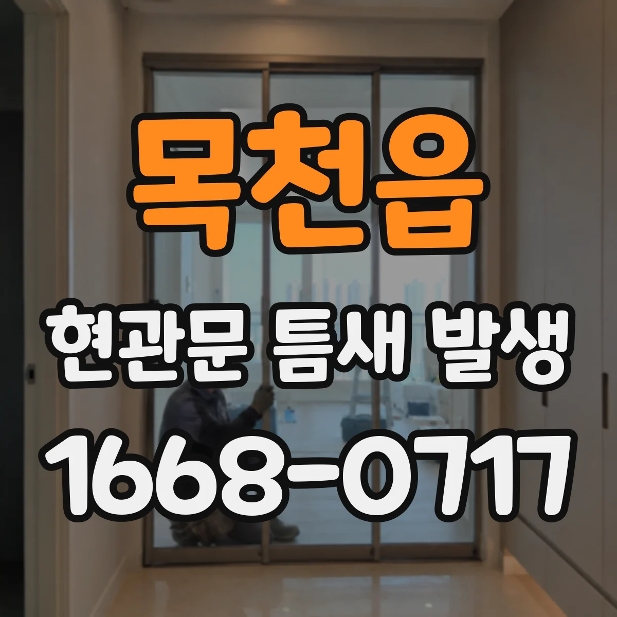 목천읍 현관문 틈새 발생