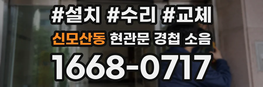 신모산동 현관문 경첩 소음