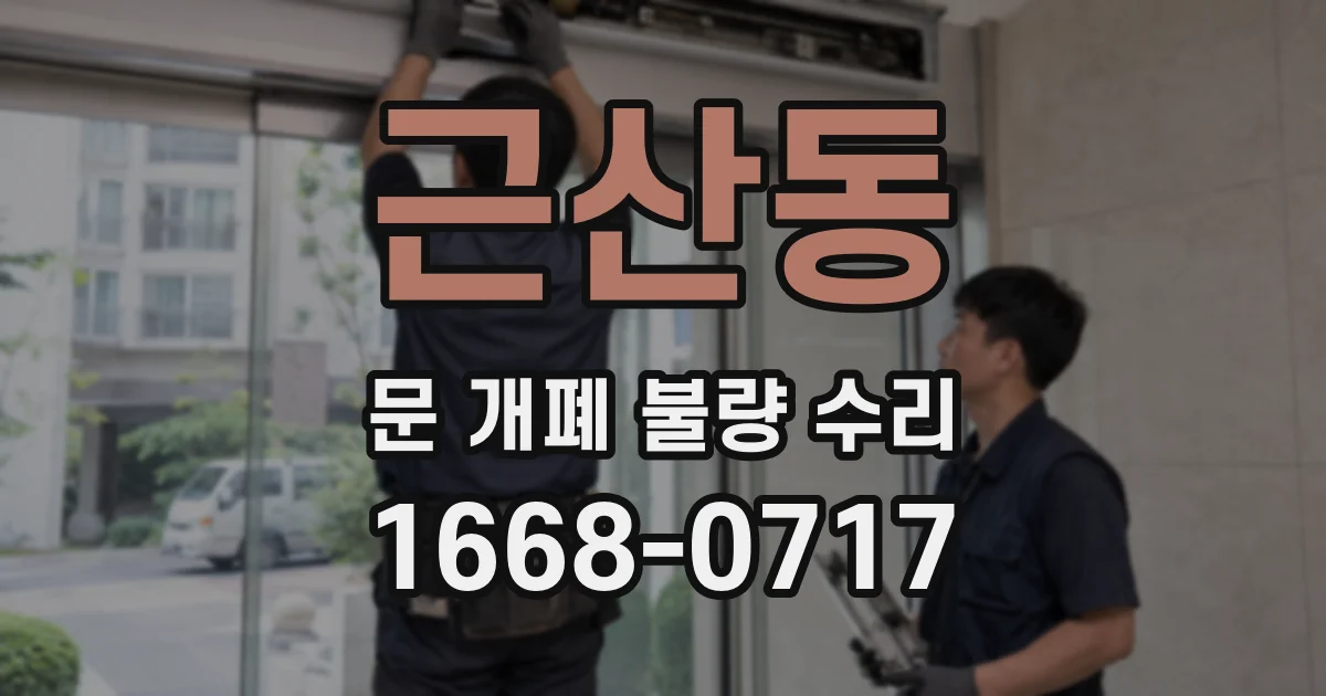 근산동 문 개폐 불량 수리
