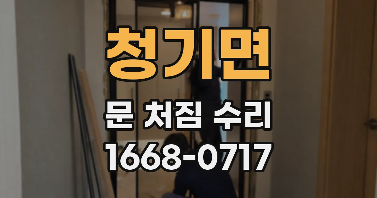 청기면 문 처짐 수리