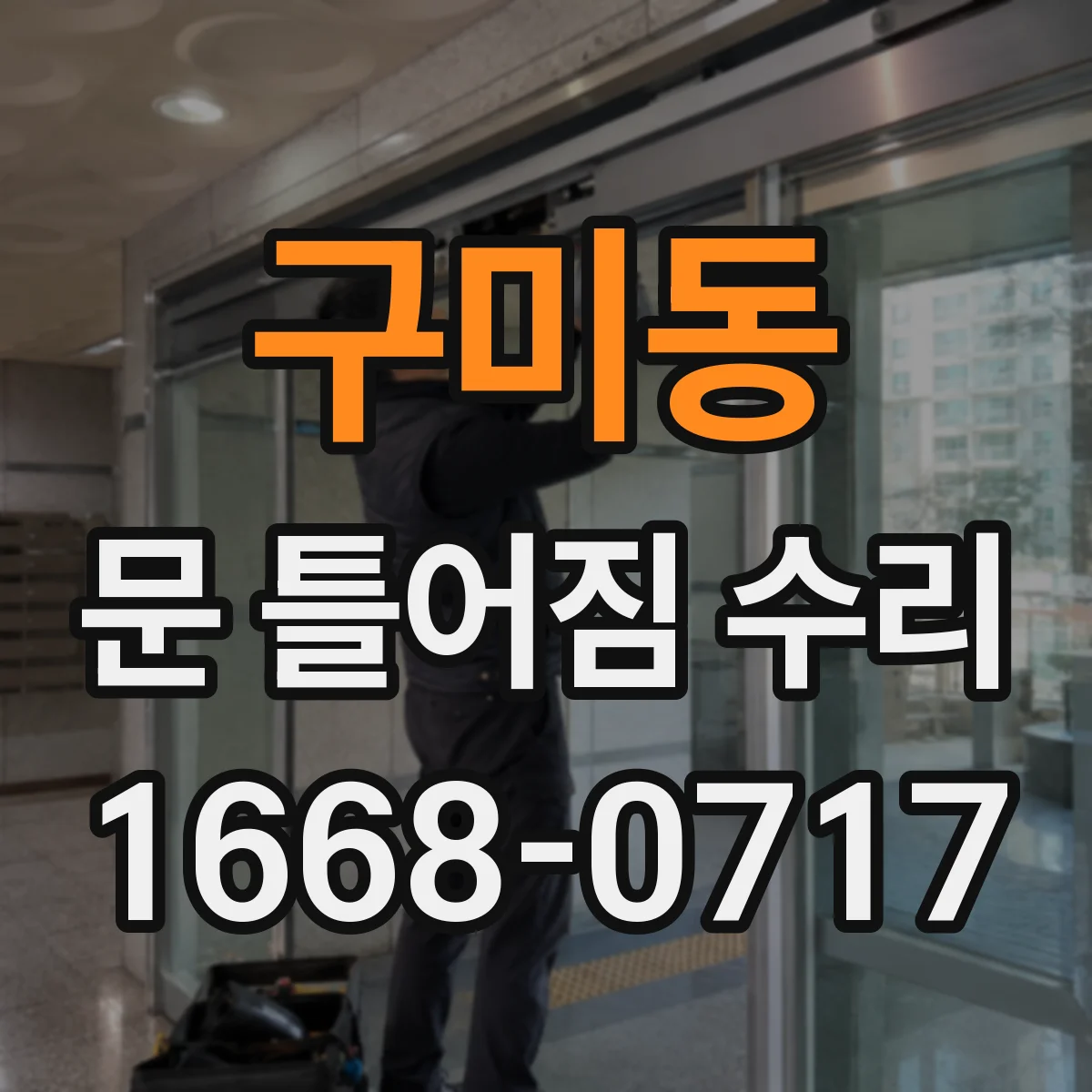 구미동 문 틀어짐 수리 바닥 침하로 문틈 높이 달라지는 경우