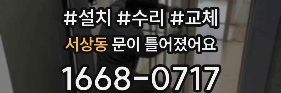서상동 문이 틀어졌어요