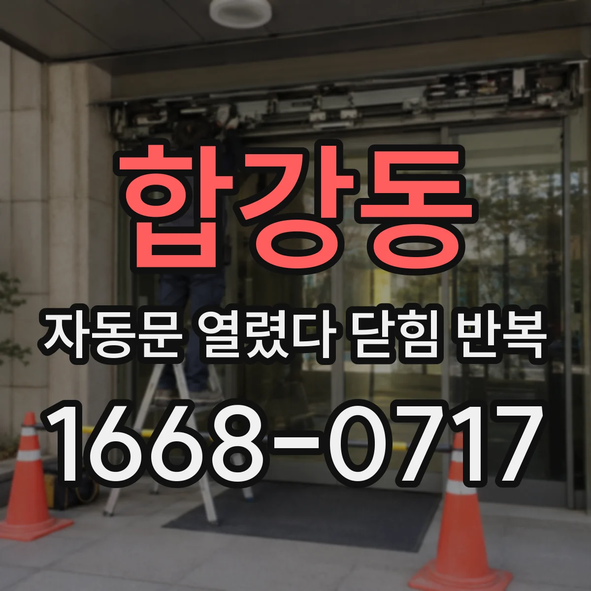 합강동 자동문 열렸다 닫힘 반복 현상은 문이 한 번 열리고 곧바로 닫히거나, 중간에 멈춘 상태에서 다시 열리며 이어질 수 있습니다.