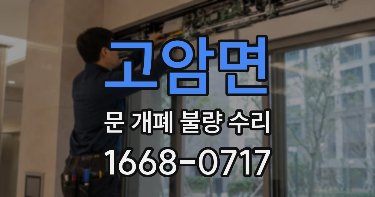 고암면 문 개폐 불량 수리
