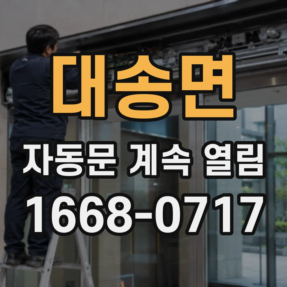 대송면 자동문 계속 열림