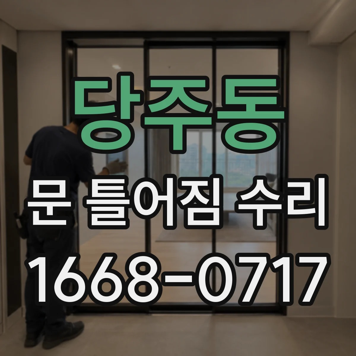 당주동 문 틀어짐 수리