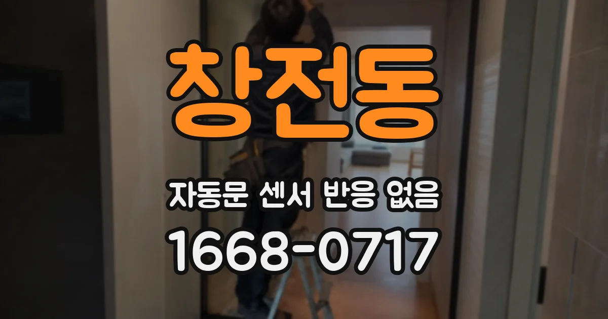 창전동 자동문 센서 반응 없음