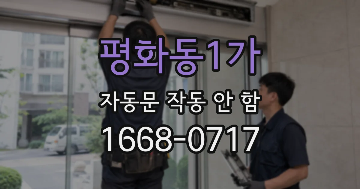 평화동1가 자동문 작동 안 함