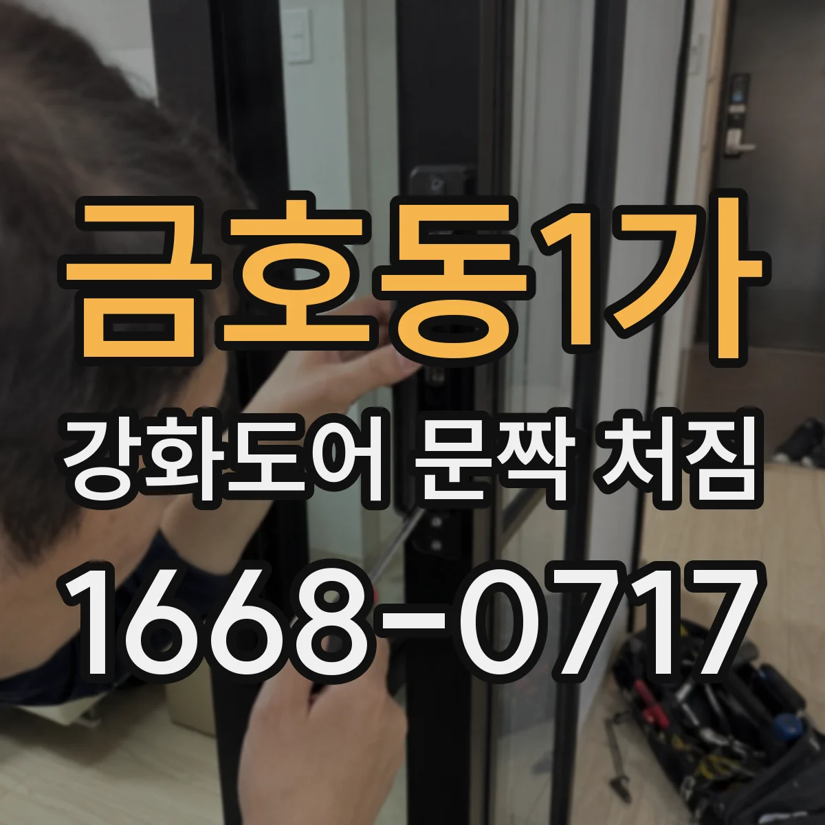 금호동1가 강화도어 문짝 처짐