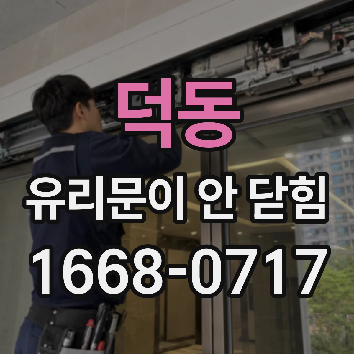 덕동 유리문이 안 닫힘