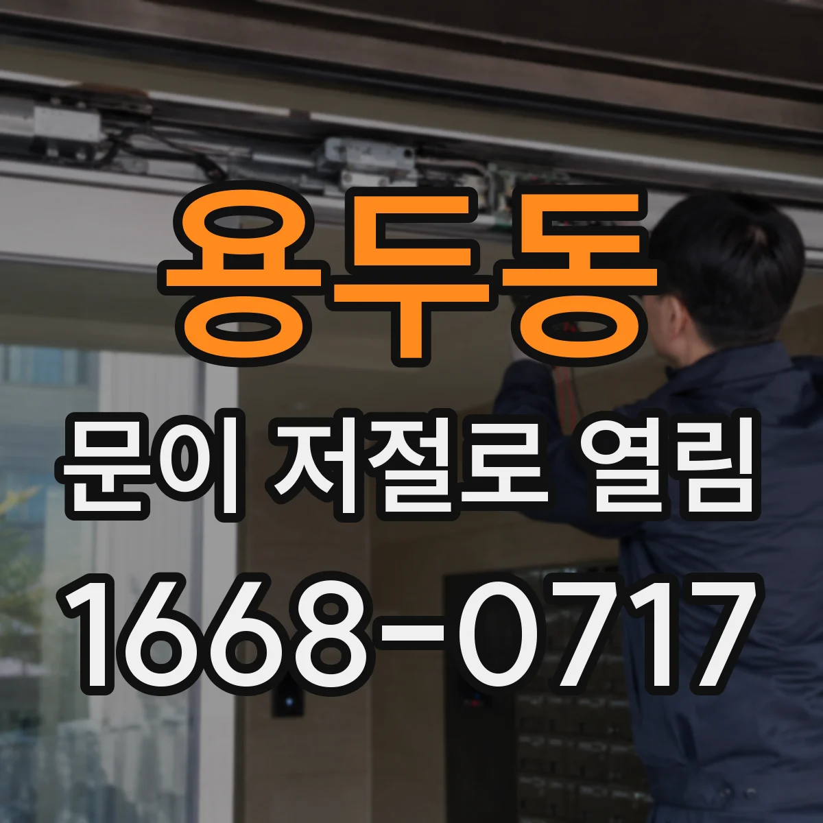 용두동 문이 저절로 열림