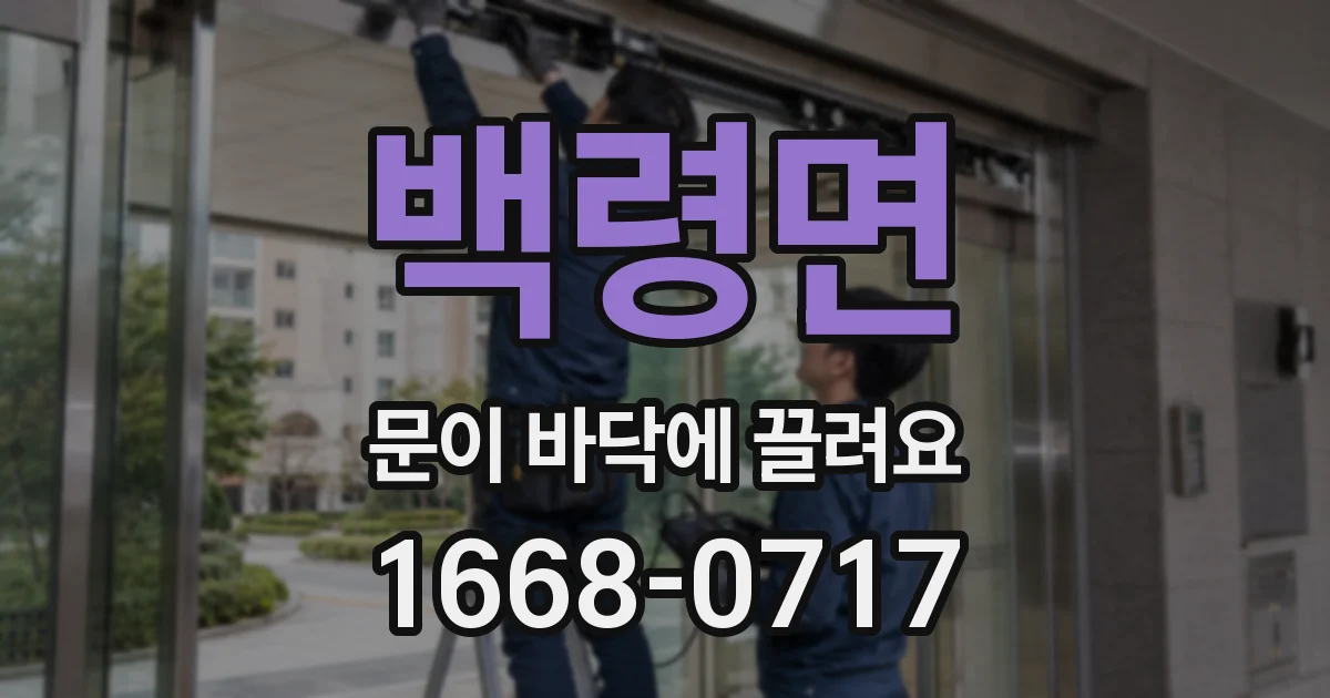 백령면 문이 바닥에 끌려요