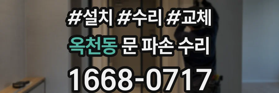 옥천동 문 파손 수리