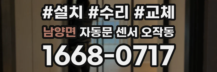 남양면 자동문 센서 오작동