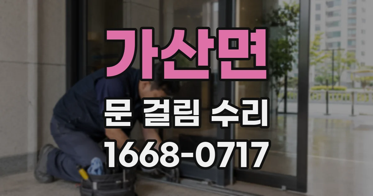 가산면 문 걸림 수리