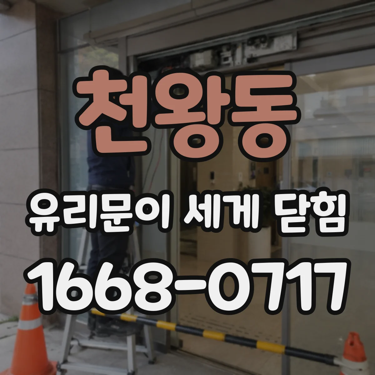 천왕동 유리문이 세게 닫힘