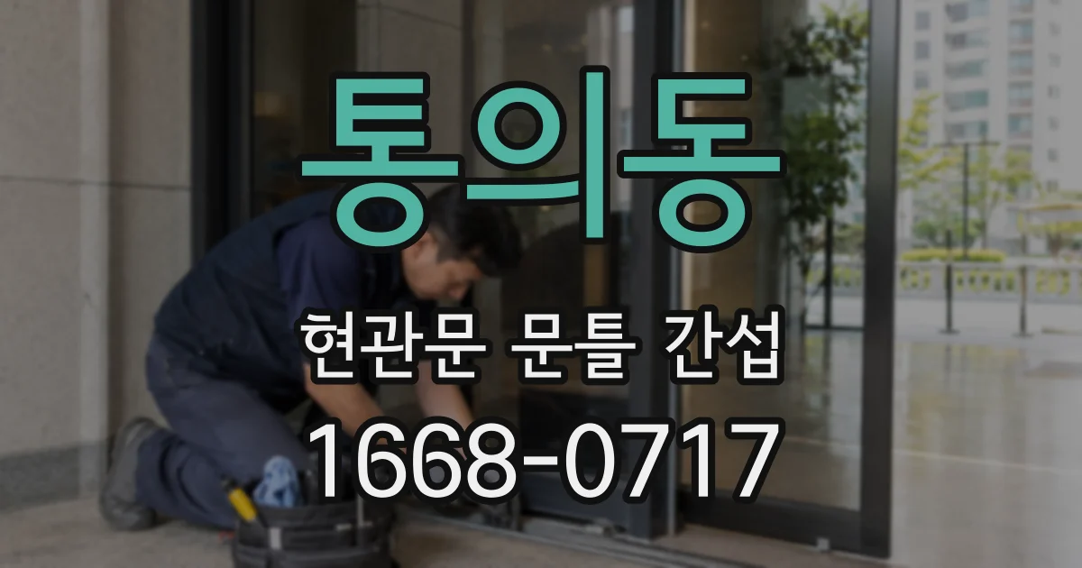 통의동 현관문 문틀 간섭