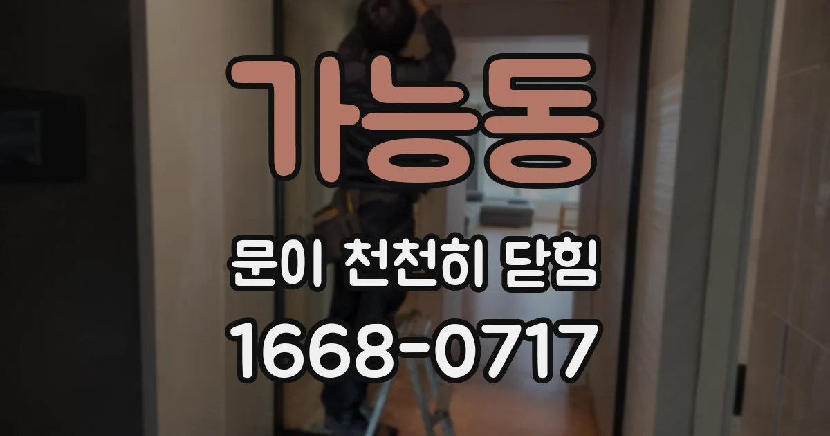가능동 문이 천천히 닫힘