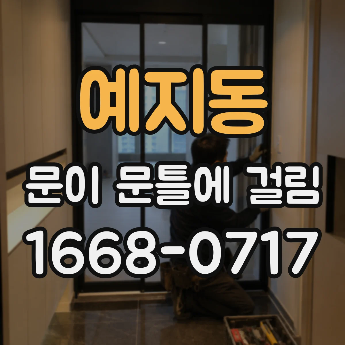 예지동 문이 문틀에 걸림 문이 턱에 걸려 멈출 때 틈새 조정