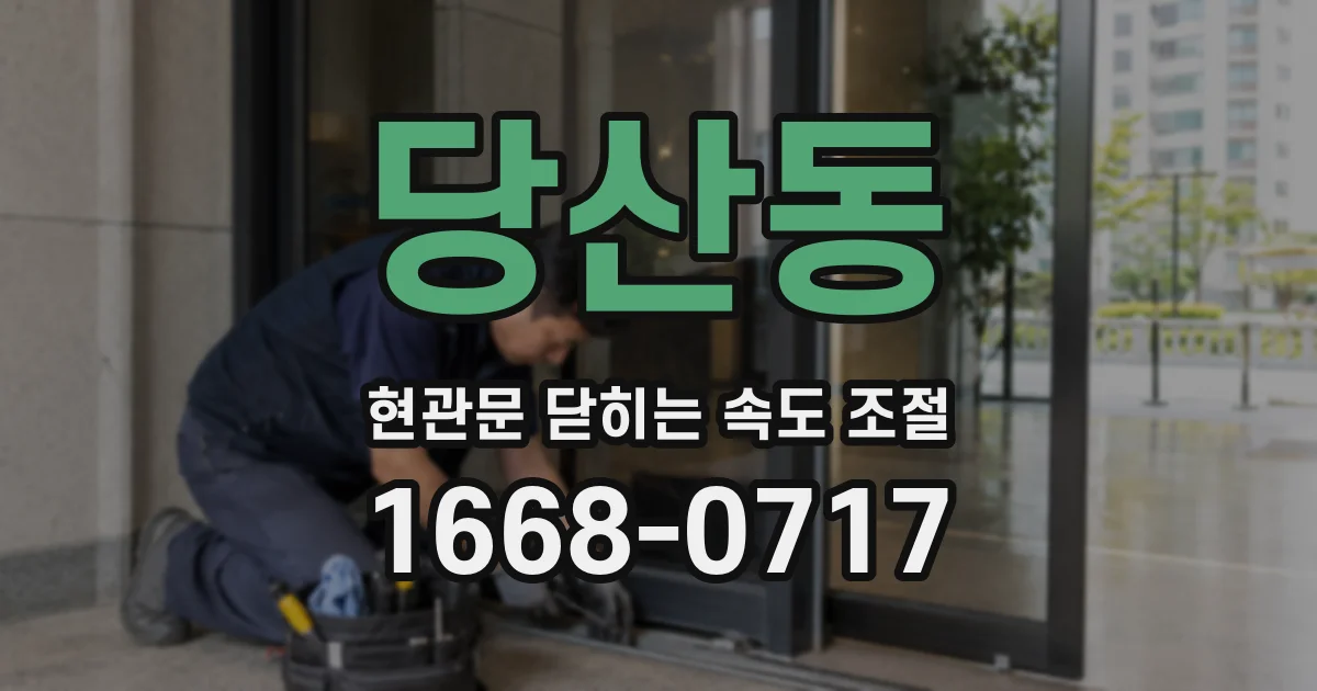 당산동 현관문 닫히는 속도 조절