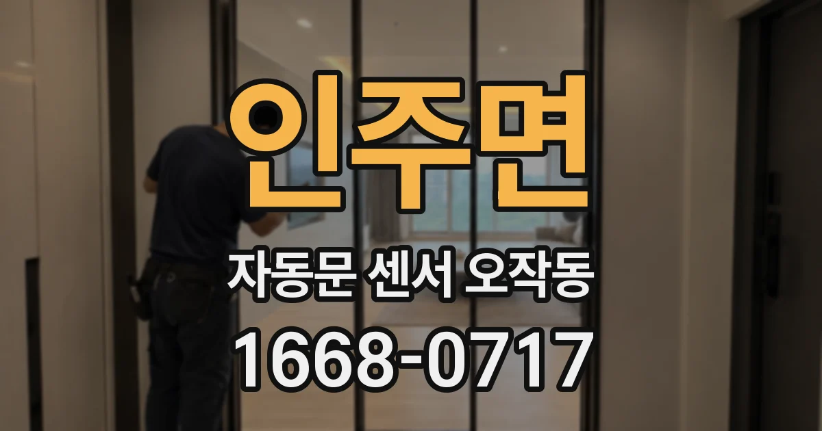 인주면 자동문 센서 오작동