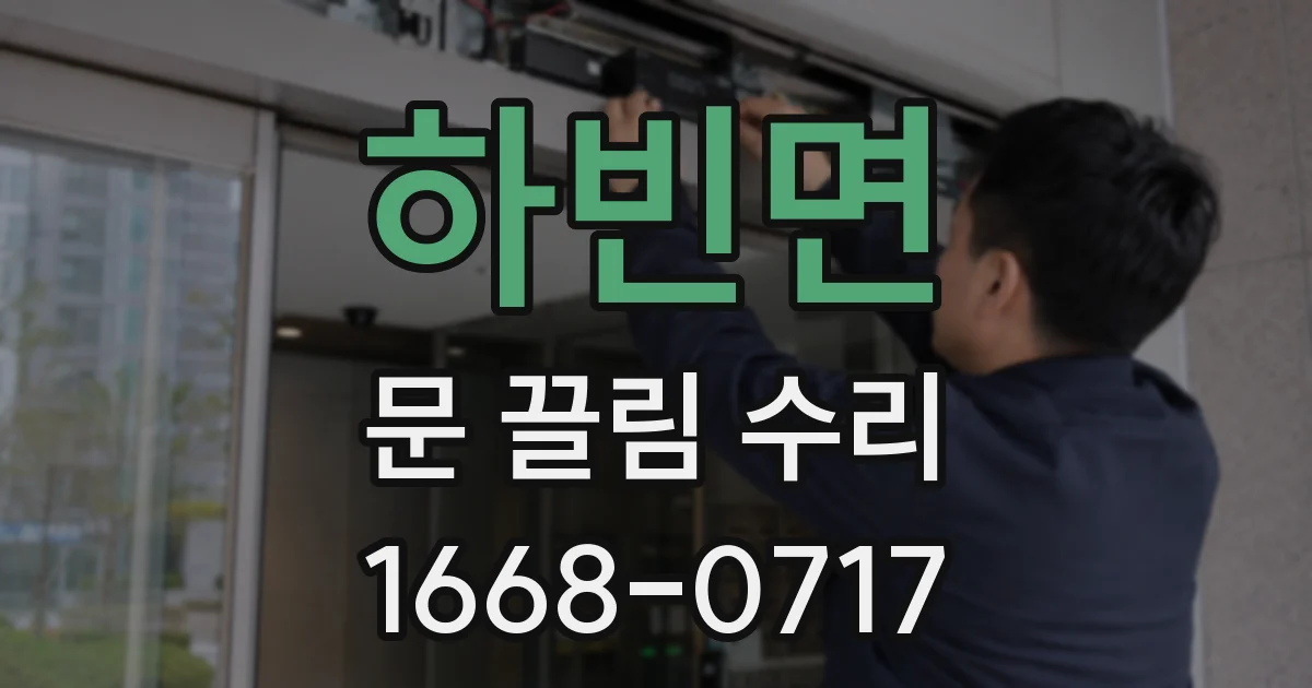 하빈면 문 끌림 수리