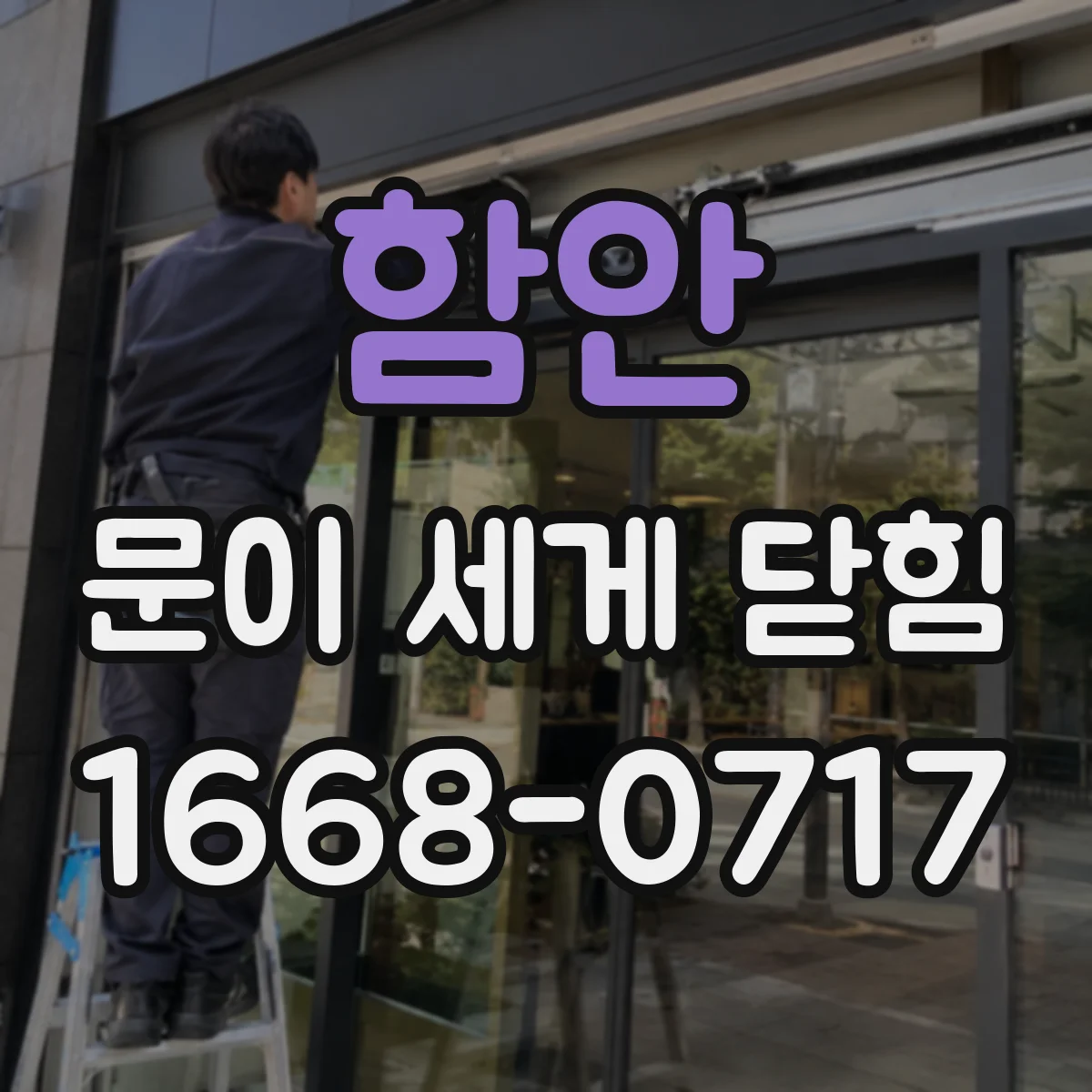 함안 문이 세게 닫힘