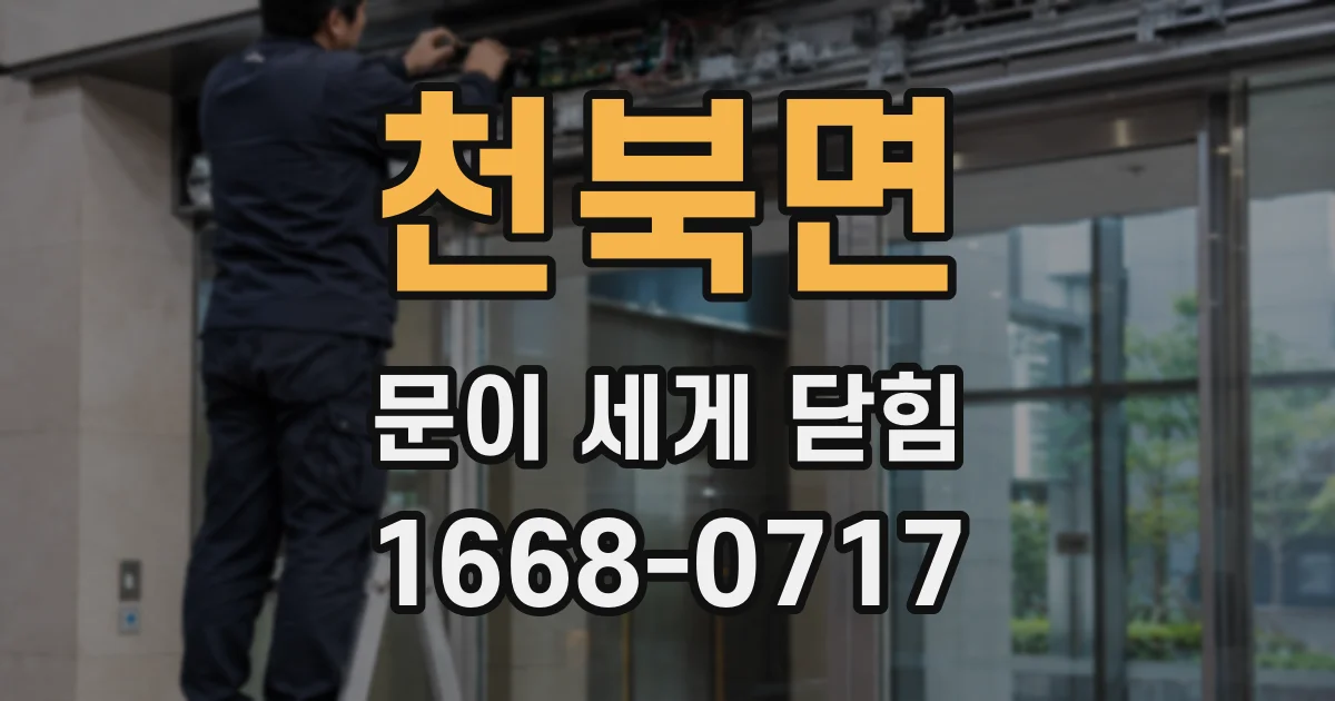천북면 문이 세게 닫힘