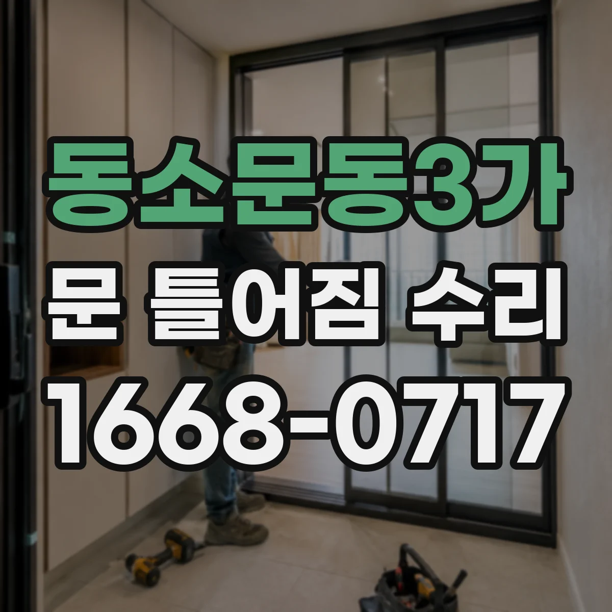 동소문동3가 문 틀어짐 수리