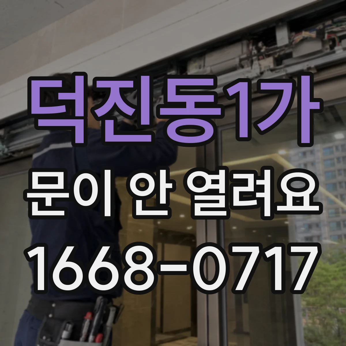 덕진동1가 문이 안 열려요