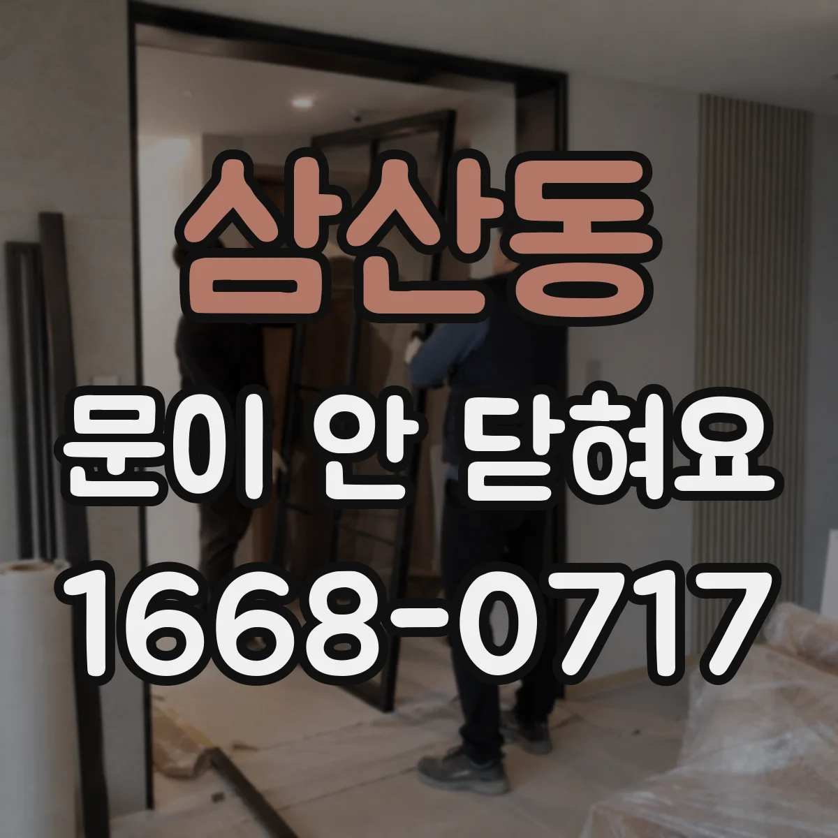 삼산동 문이 안 닫혀요