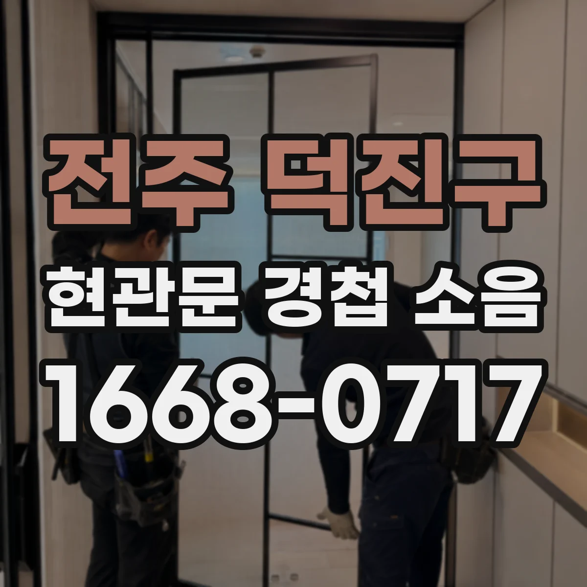 전주 덕진구 현관문 경첩 소음