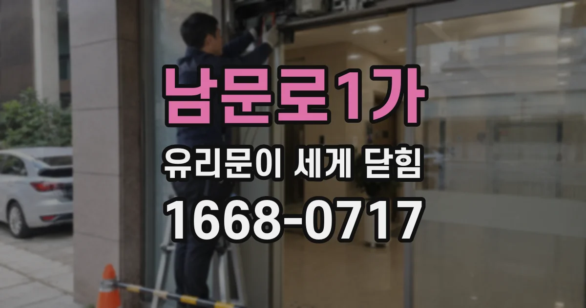 남문로1가 유리문이 세게 닫힘
