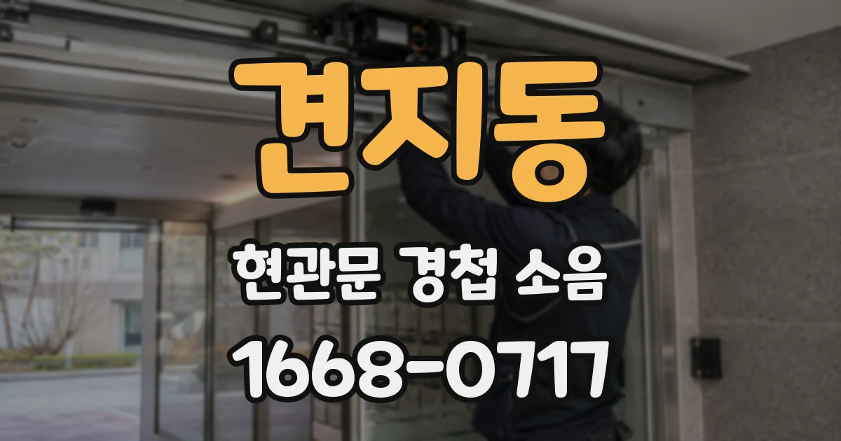 견지동 현관문 경첩 소음