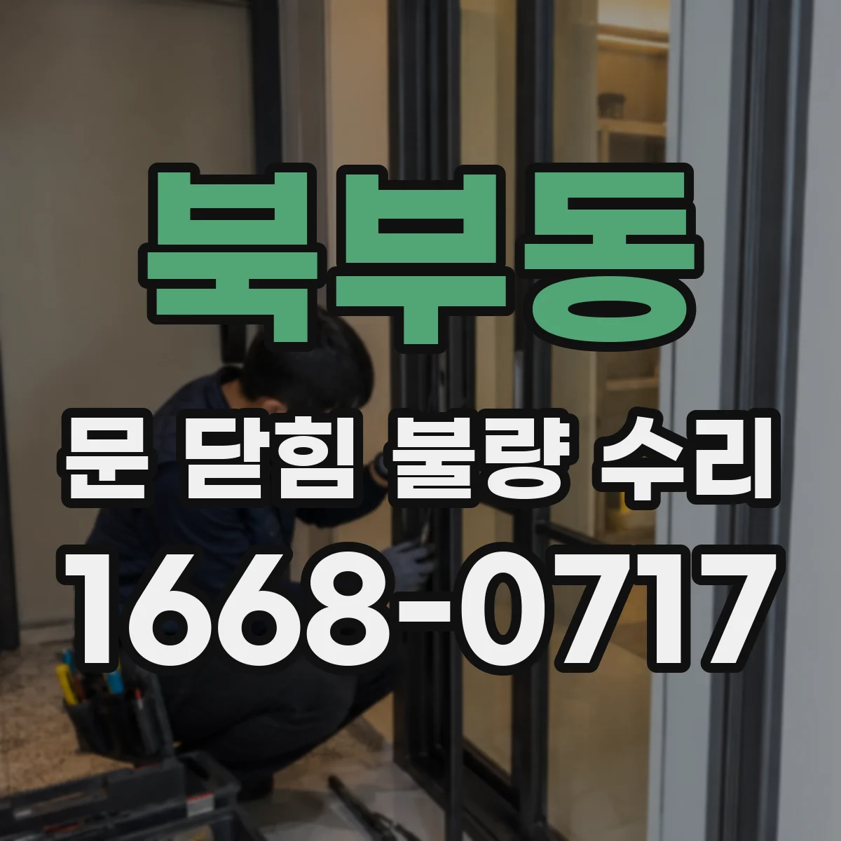 북부동 문 닫힘 불량 수리