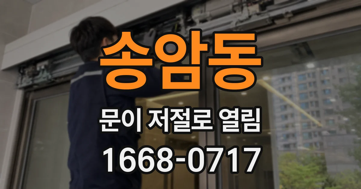 송암동 문이 저절로 열림