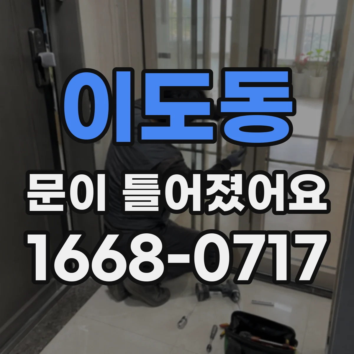이도동 문이 틀어졌어요