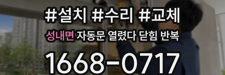 성내면 자동문 열렸다 닫힘 반복 증상은 문이 열렸다가 바로 다시 닫히거나, 멈춘 뒤 다시 작동하는 식으로 나타납니다.
