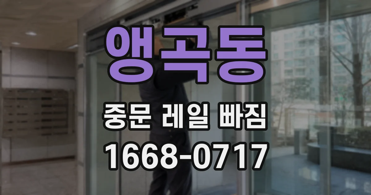 앵곡동 중문 레일 빠짐