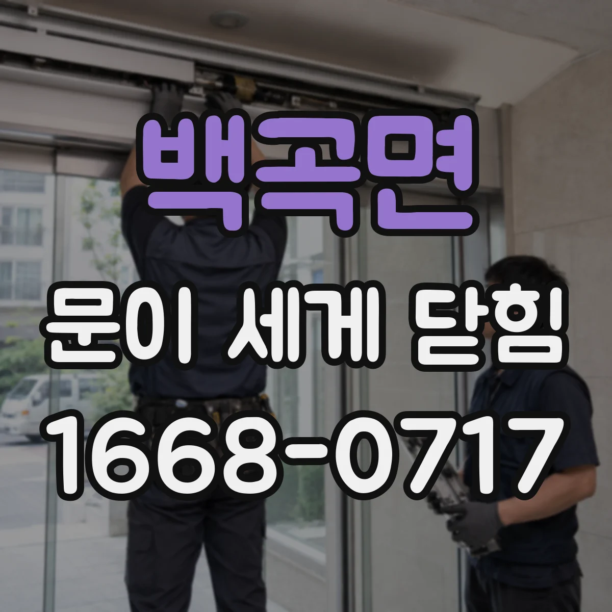 백곡면 문이 세게 닫힘